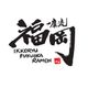 Ikkoryu Fukuoka Ramen logo